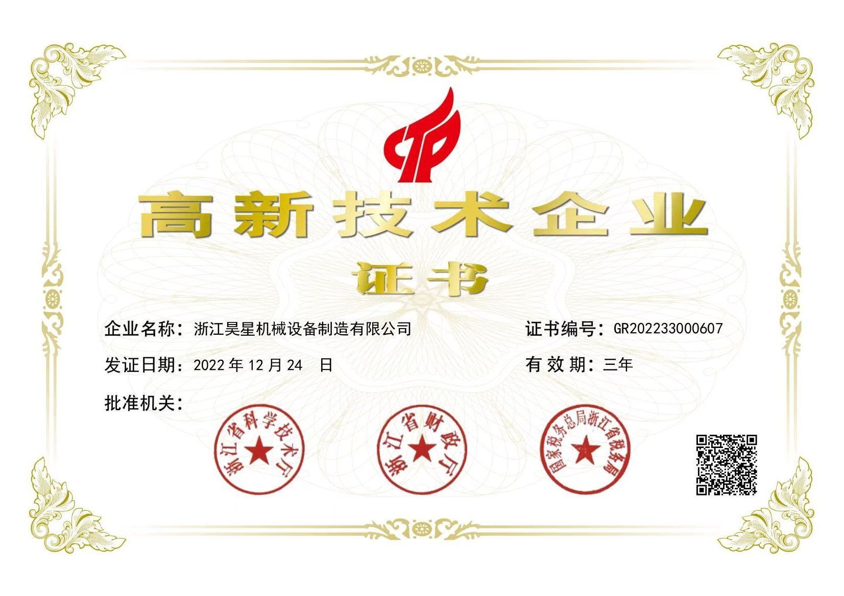 國家高新企業(yè)證書GR202233000607