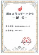 浙江省科技型中小企業(yè)證書